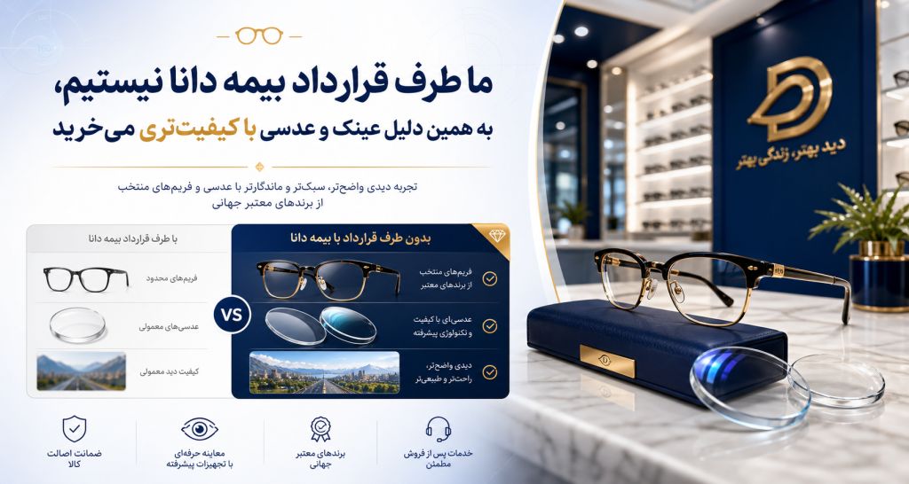 عینک سازی و عینک فروشی طرف قرارداد بیمه دانا در شاهین شهر