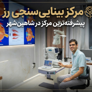 بینایی سنجی شاهین شهر