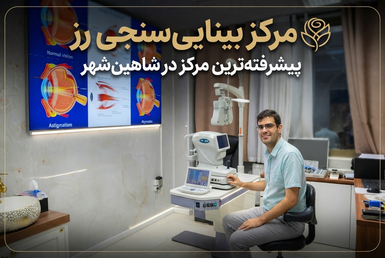 بینایی سنجی شاهین شهر