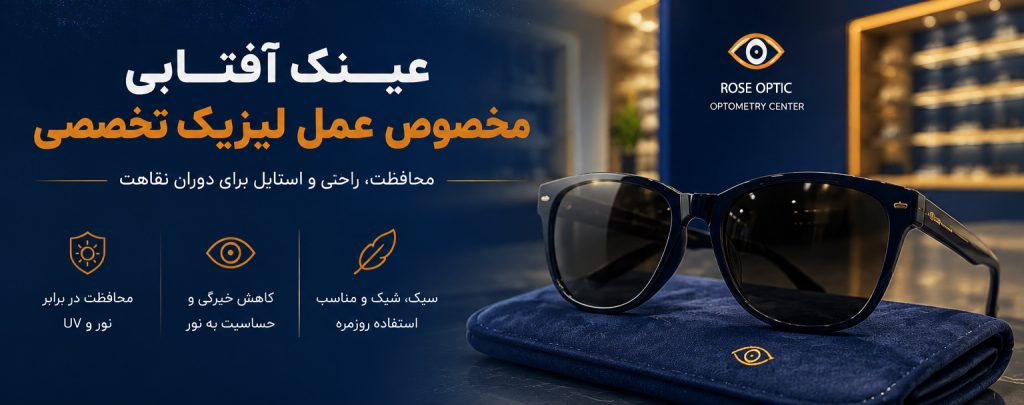 عینک آفتابی مخصوص بعد از عمل لیزیک تخصصی