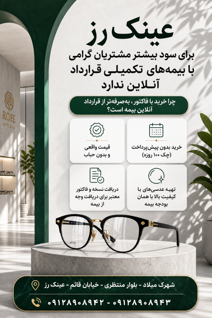 عینک سازی وعینک فروشی طرف قرارداد بیمه آرمان در شاهین شهر​