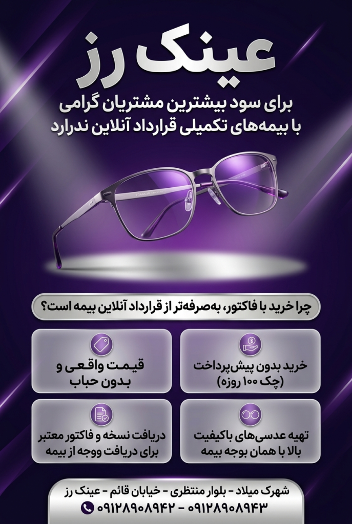عینک سازی و عینک فروشی طرف قرارداد بیمه آسماری در شاهین شهر​